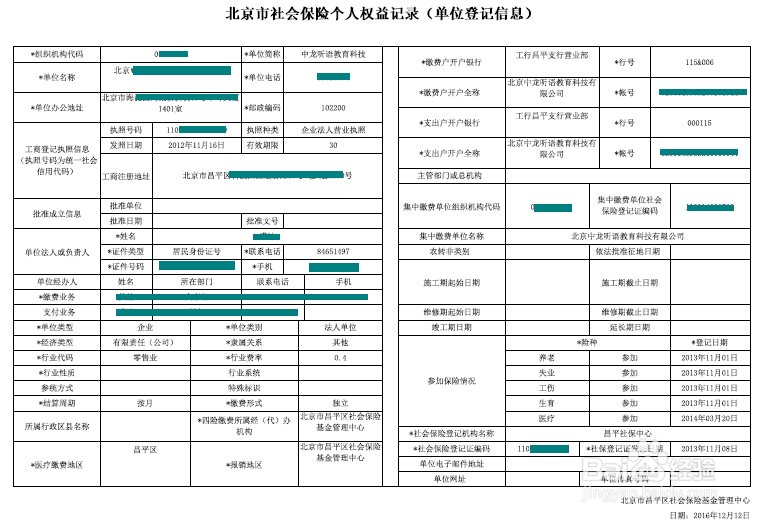 北京社保网上服务平台个人权益定制