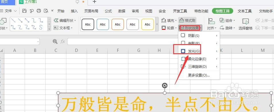 WPS表格中如何给插入的艺术字整体边框添加发光