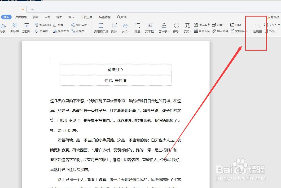 WPS文档中怎么设置超链接