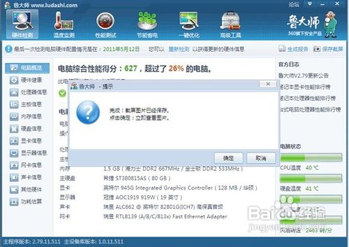 鲁大师实用教程之生成报告及保存截屏