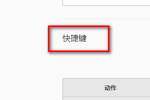 怎样在QQ浏览器里恢复默认快捷键设置