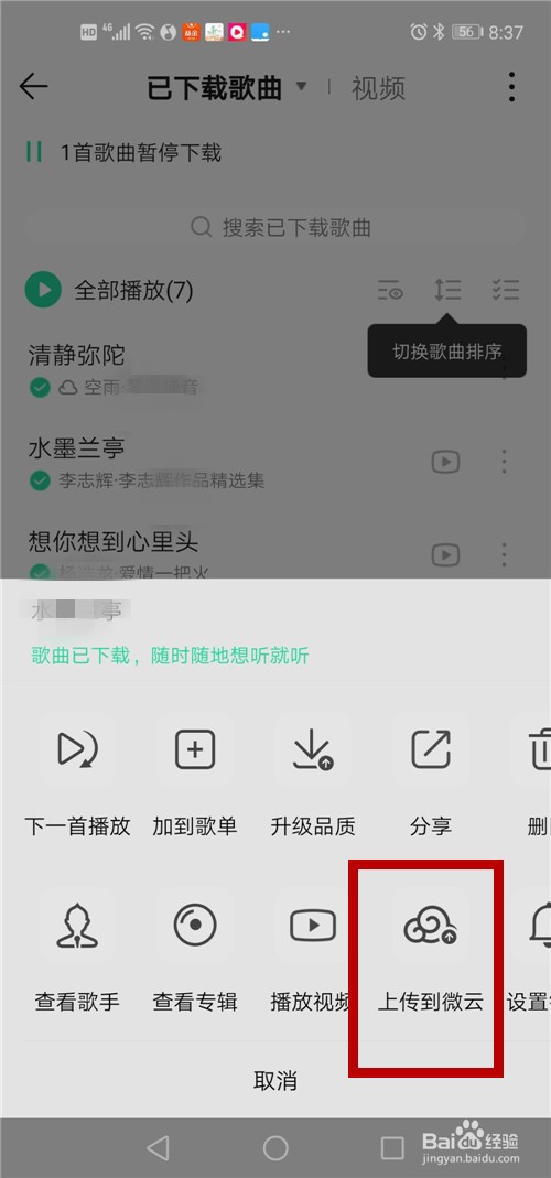 QQ音乐下载的本地歌曲怎么上传至微云