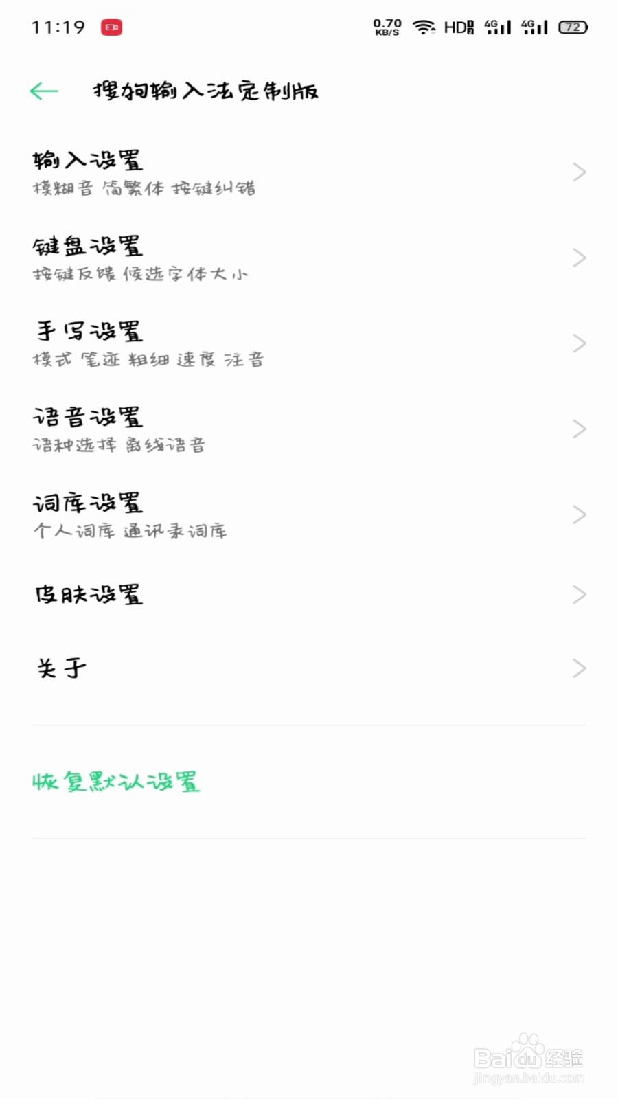手机搜狗输入法怎么设置笔迹效果