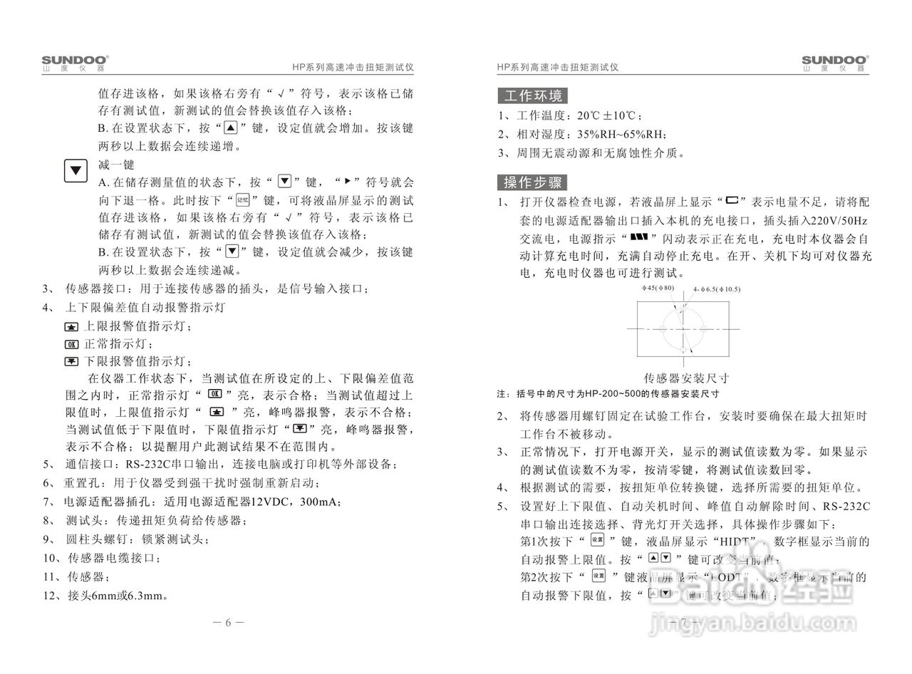山度HP-100高速冲击扭矩测试仪使用说明书