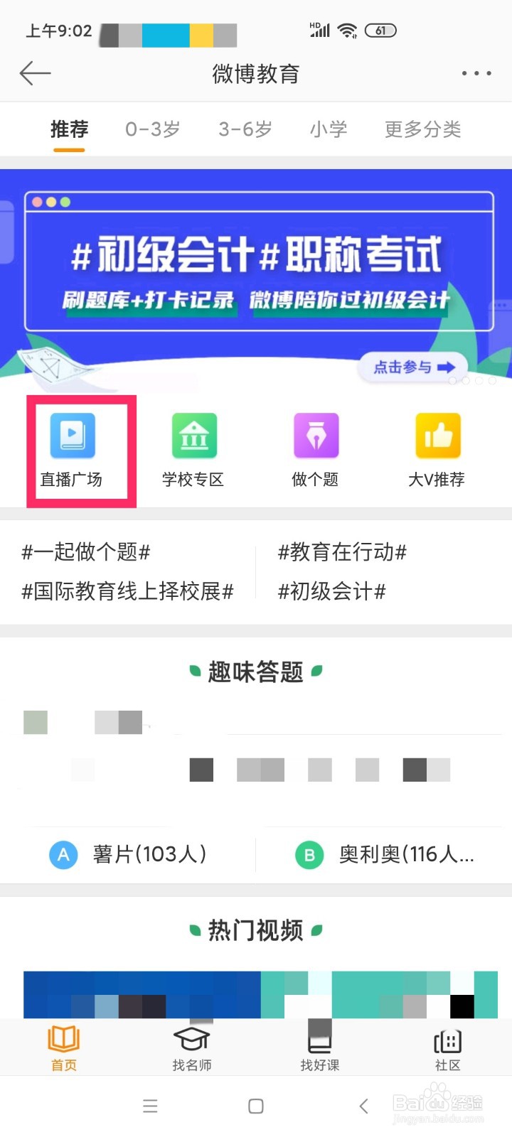 微博怎样观看全国中小学生免费网络直播课