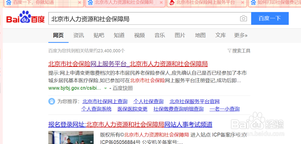 北京社保记缴费记录如何打印