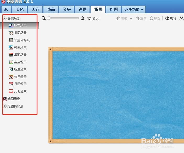 美图秀秀如何编辑场景