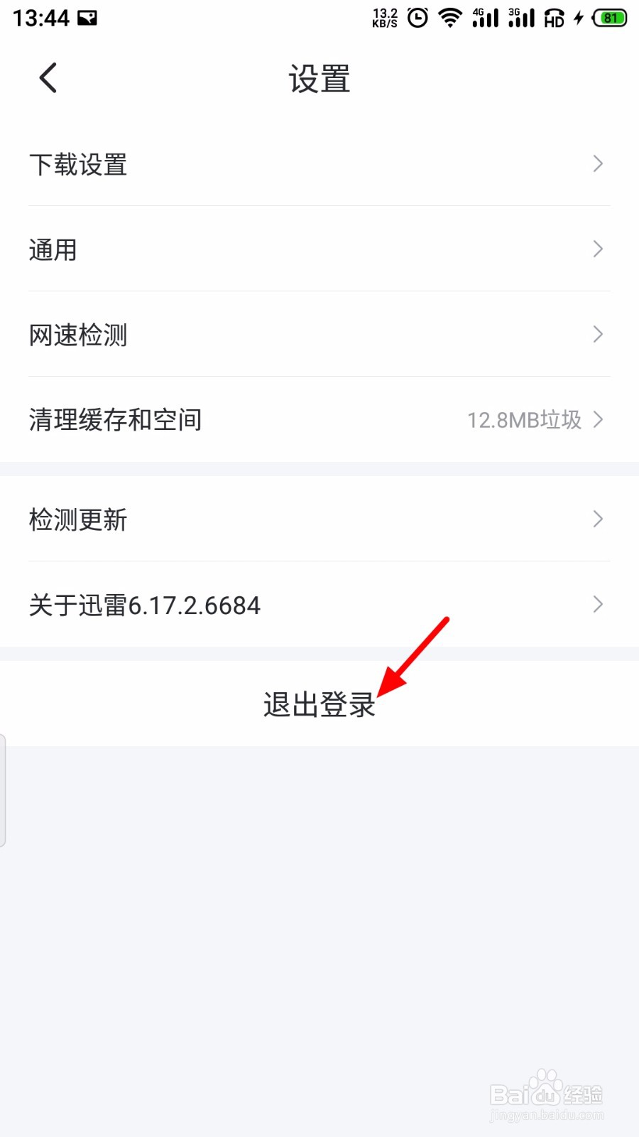 手机迅雷怎么退出当前登录