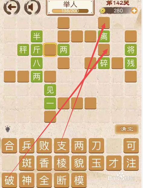 成语消消消填字初出茅庐上卷第一百四十二关