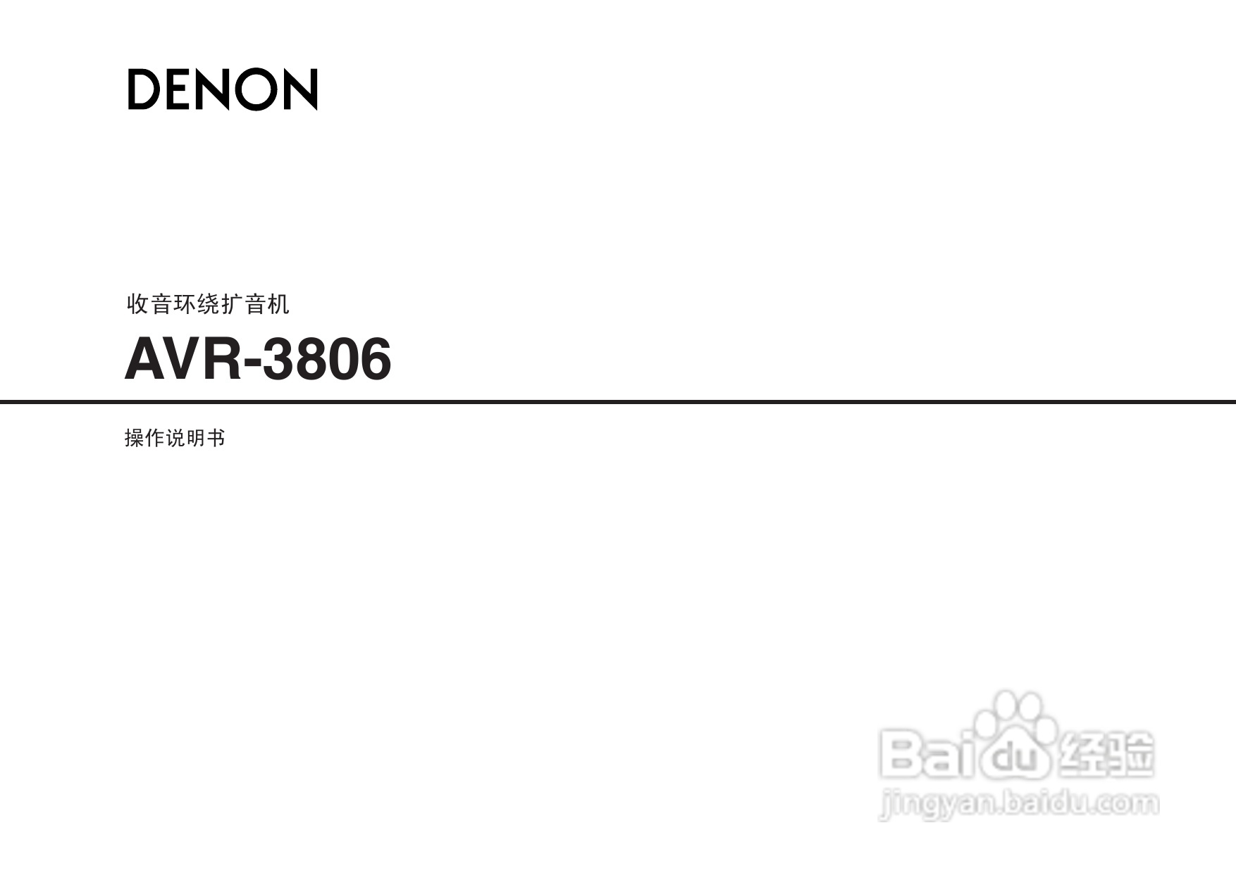 DENON收音环绕扩音机AVR-3806操作说明书:[1]