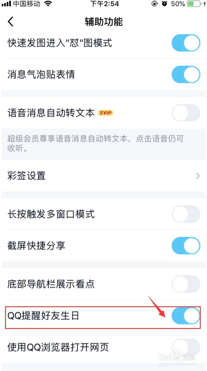 手机QQ怎样关闭QQ好友生日提醒