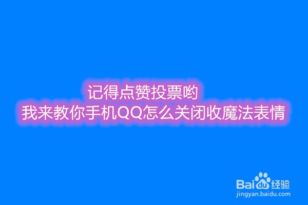 <b>我来教你手机QQ怎么关闭收魔法表情</b>