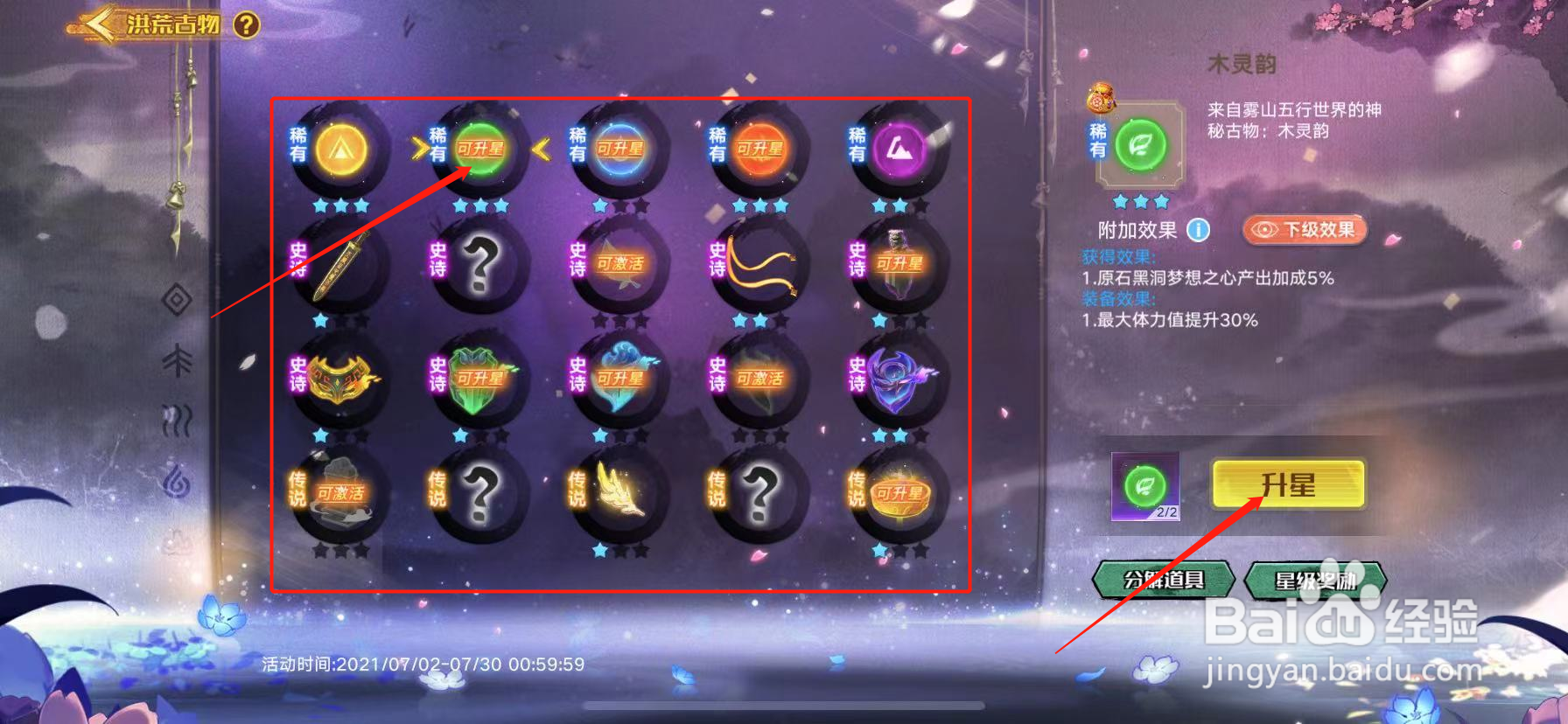 奥拉星手游怎么给洪荒古物升星