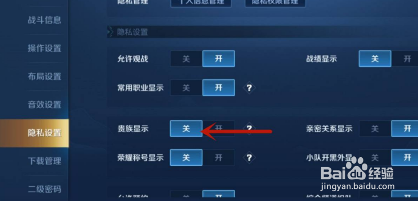 王者荣耀怎样才能隐藏贵族积分？