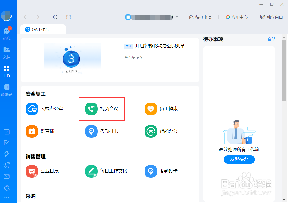 如何用钉钉开视频会议