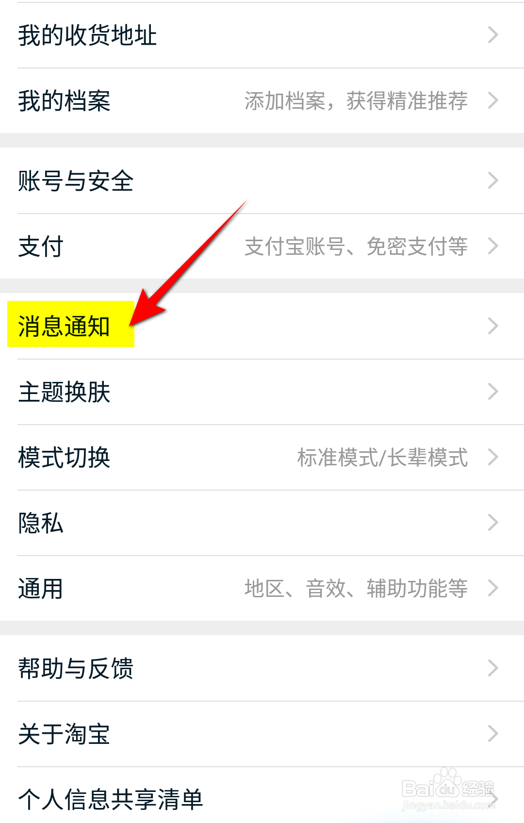 手机淘宝软件怎么开启交易物流通知