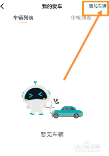 长安汽车软件中怎么添加车辆
