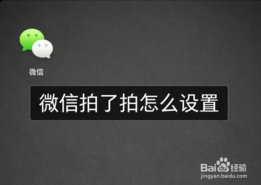 微信拍了拍怎么设置