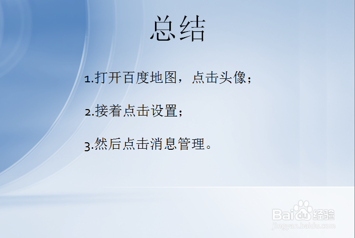 百度地图怎么关闭消息通知？