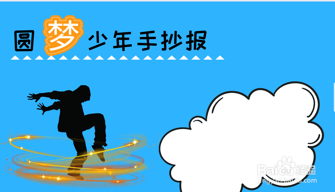 圆梦少年手抄报内容