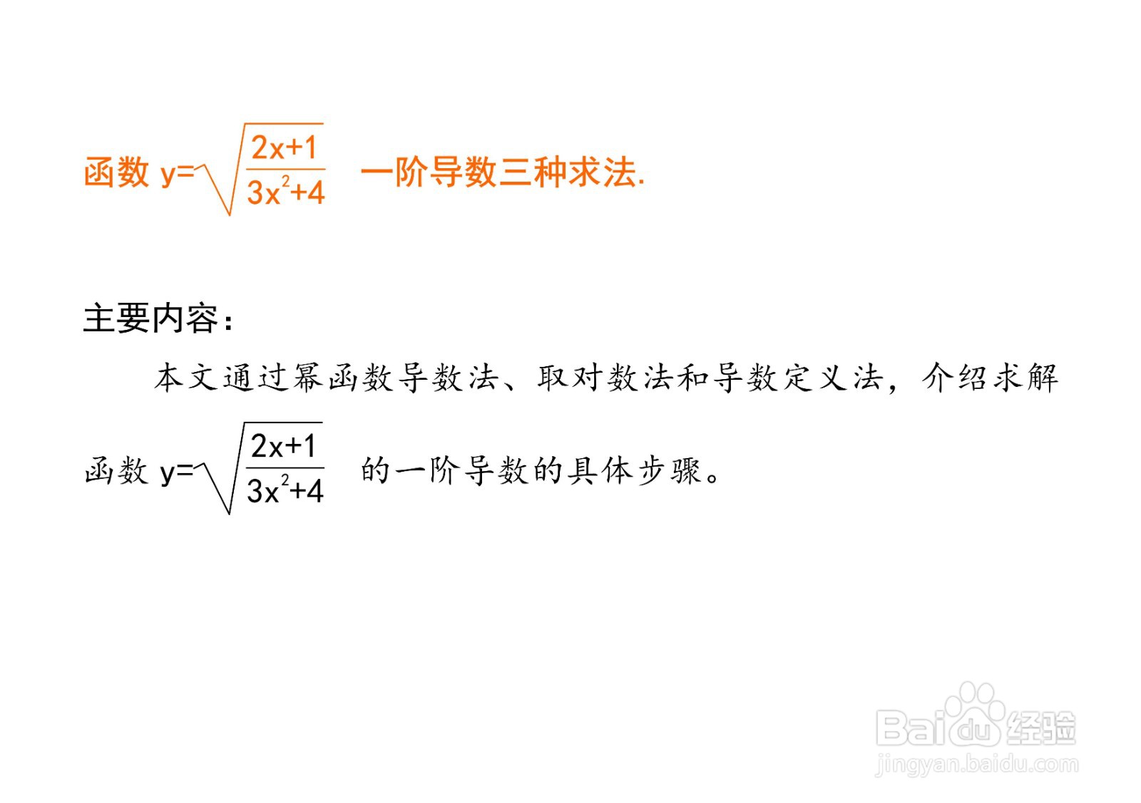 对数法等计算y=√(2x+1)/(3x^2+4)导数的方法