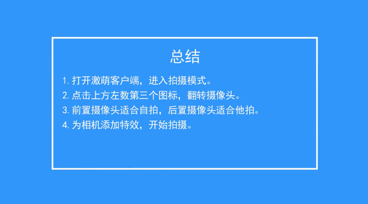 Faceu激萌如何转换摄像头