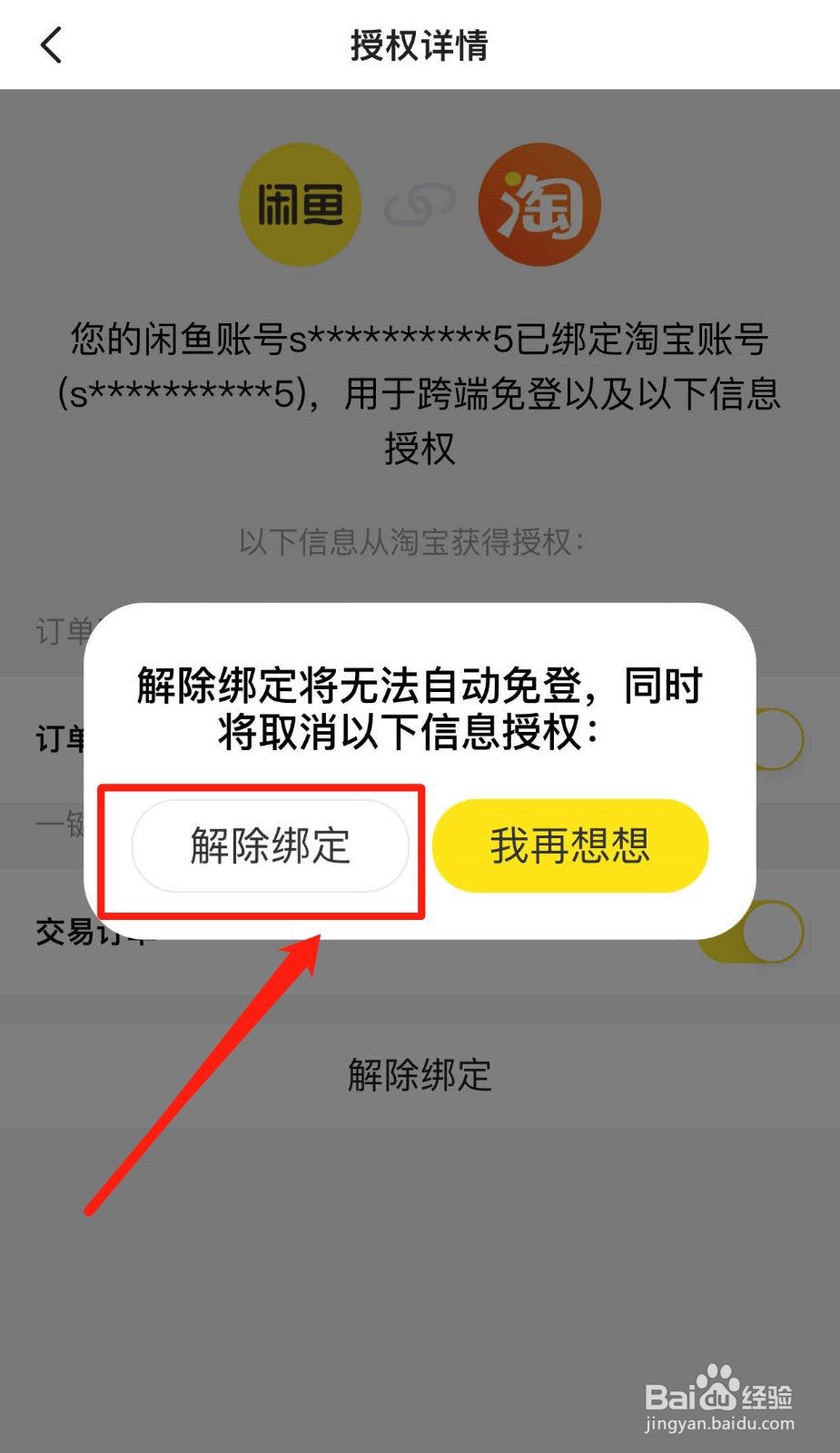 闲鱼如何解除绑定淘宝账号