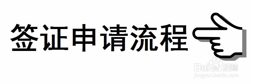 阿拉伯联合酋长国旅游签证办理资料