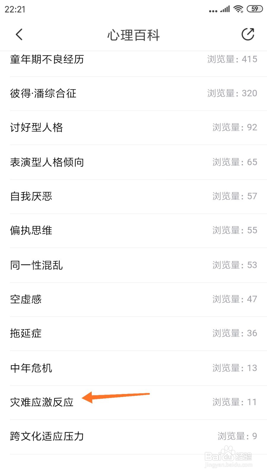 心理咨询中哪里查看灾难应激反应