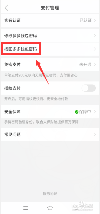 拼多多怎么找回多多钱包密码?