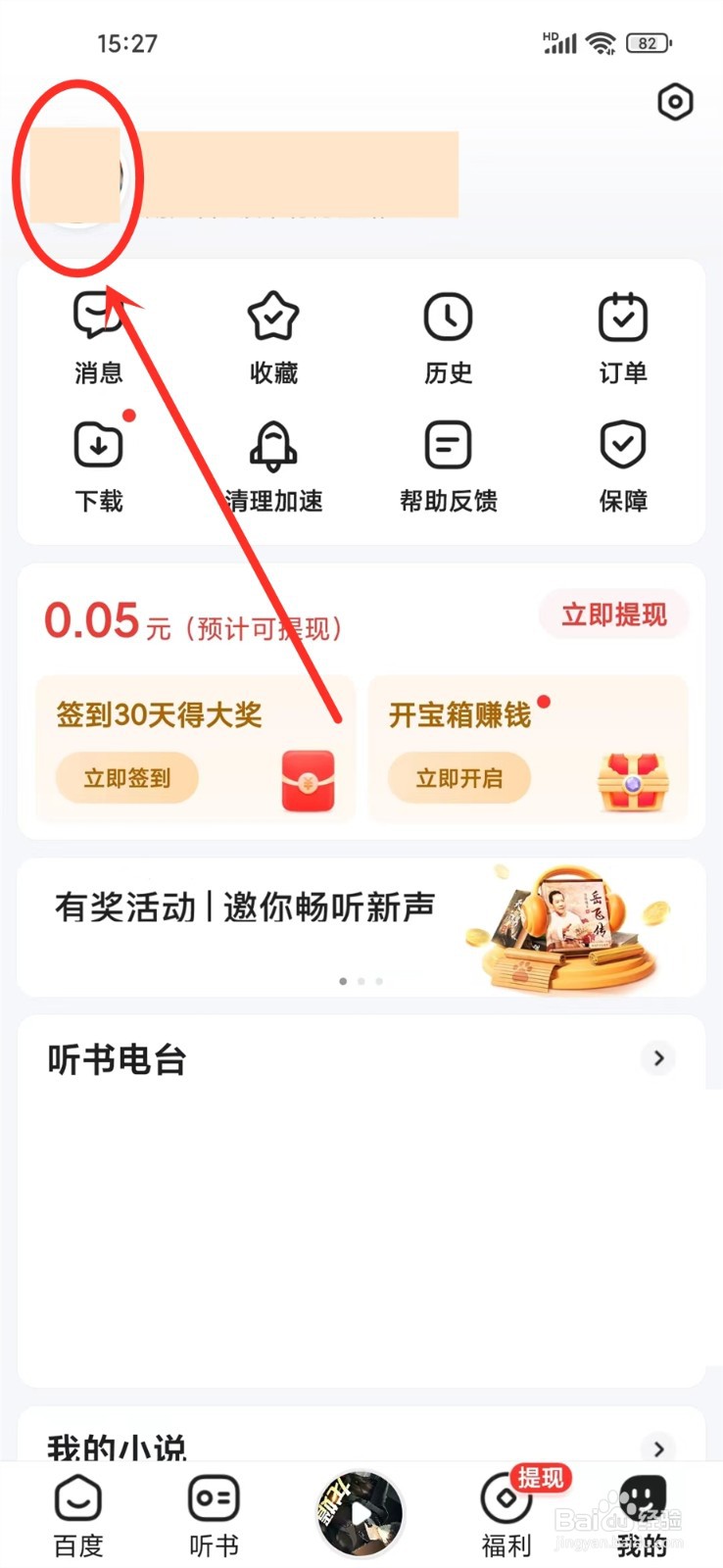 百度畅听版app在哪查看我关注的作者