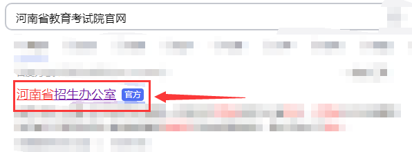 2021年河南征集志愿怎么查