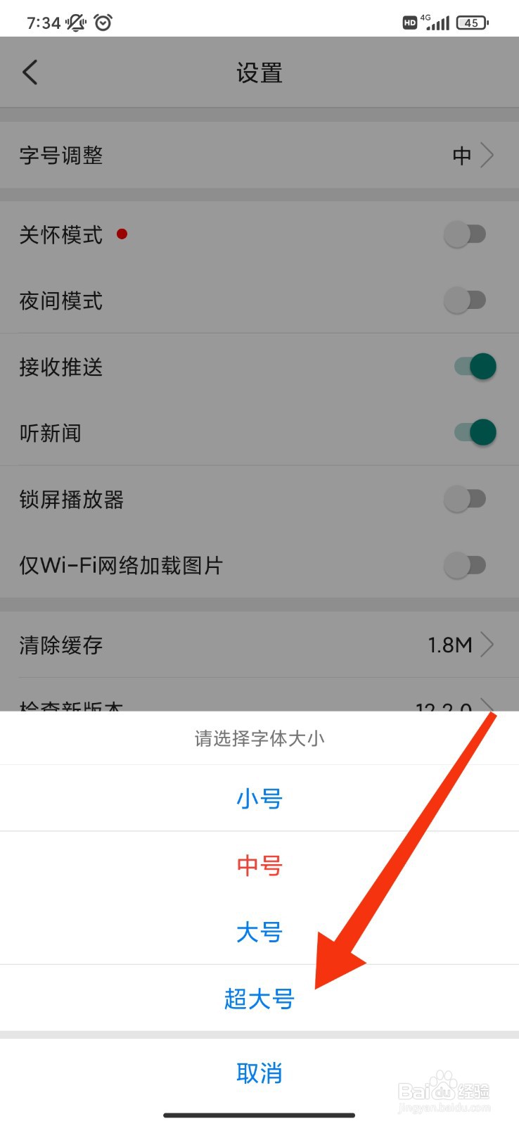 环球时报怎么设置超大号字体