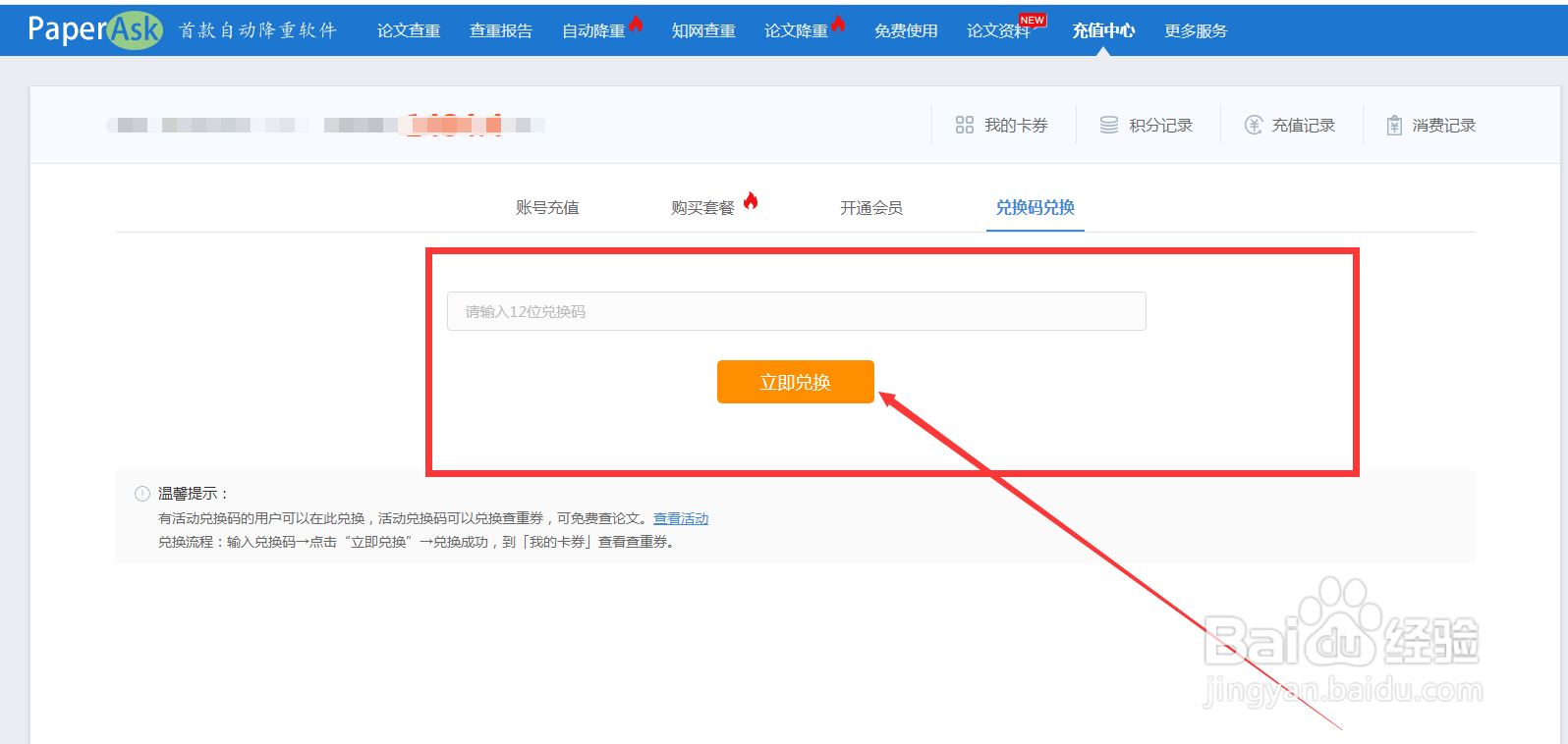 PaperAsk论文查重如何使用兑换码兑换卡券