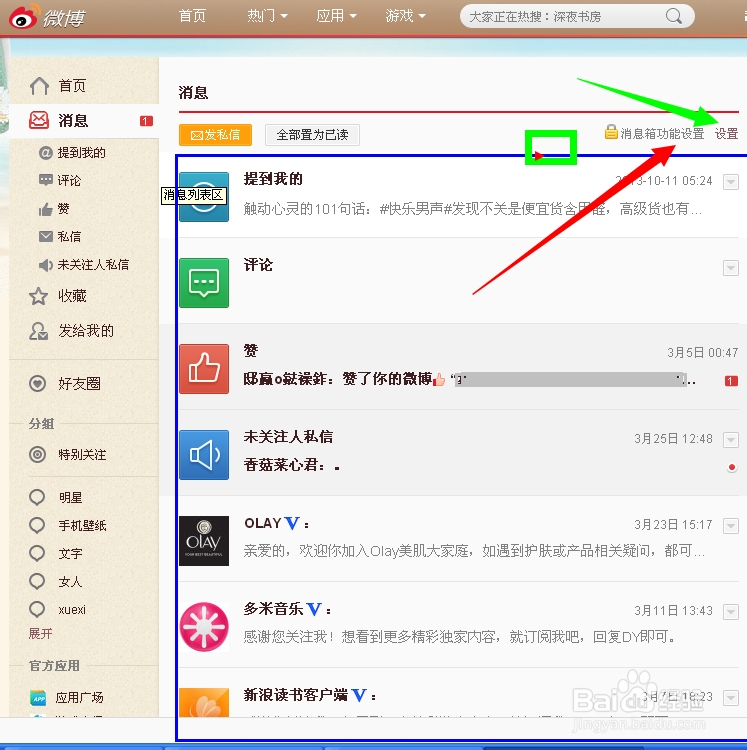 新浪微博怎样设置消息提醒及个人隐私
