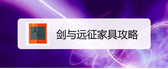 剑与远征家具攻略