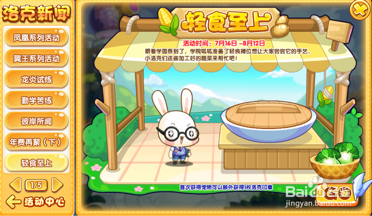 洛克王国轻食至上活动攻略