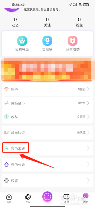 起点直播APP怎么创建家族