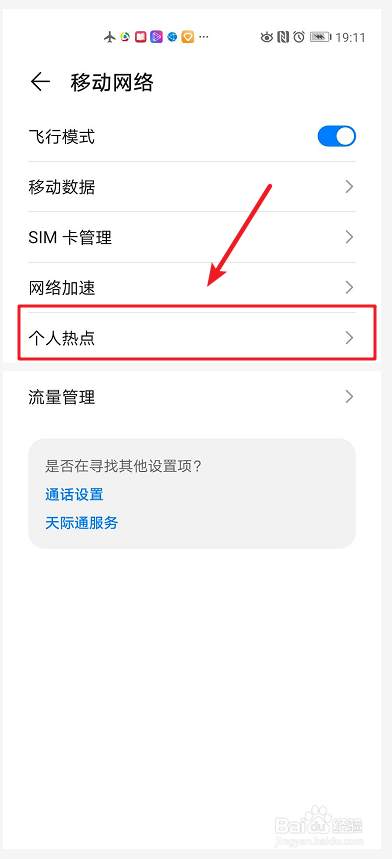 华为手机如何开启个人热点