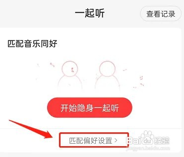 网易云音乐一起听如何设置音乐偏好