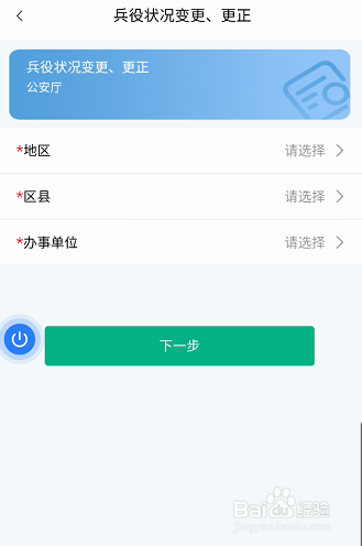 秦务员APP如何申请兵役状况变更