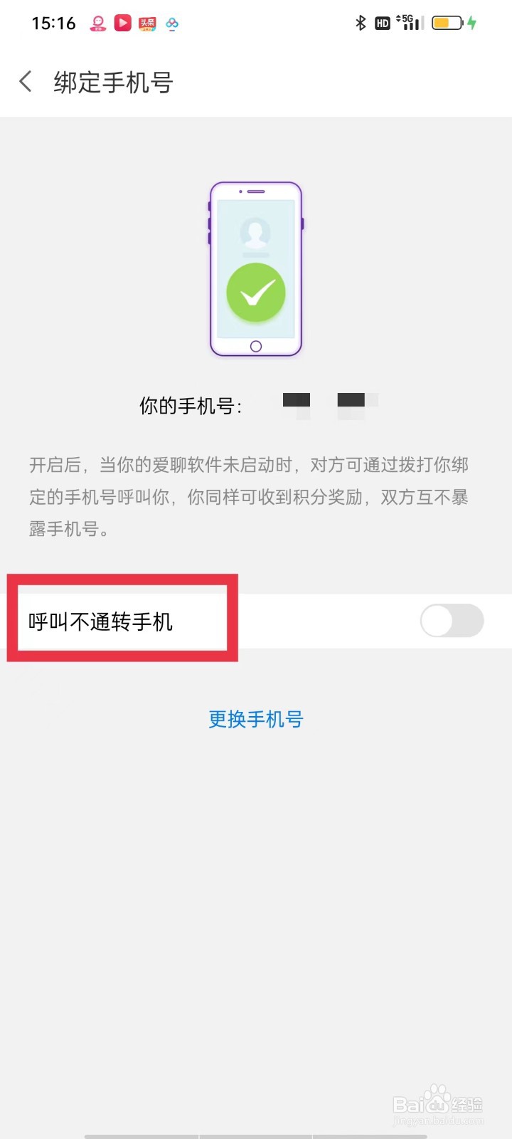 爱聊交友APP怎么开通呼叫不通转手机