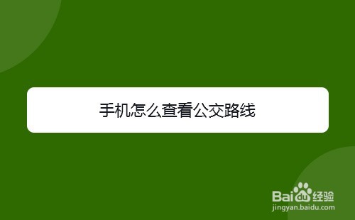 手机怎么查看公交路线