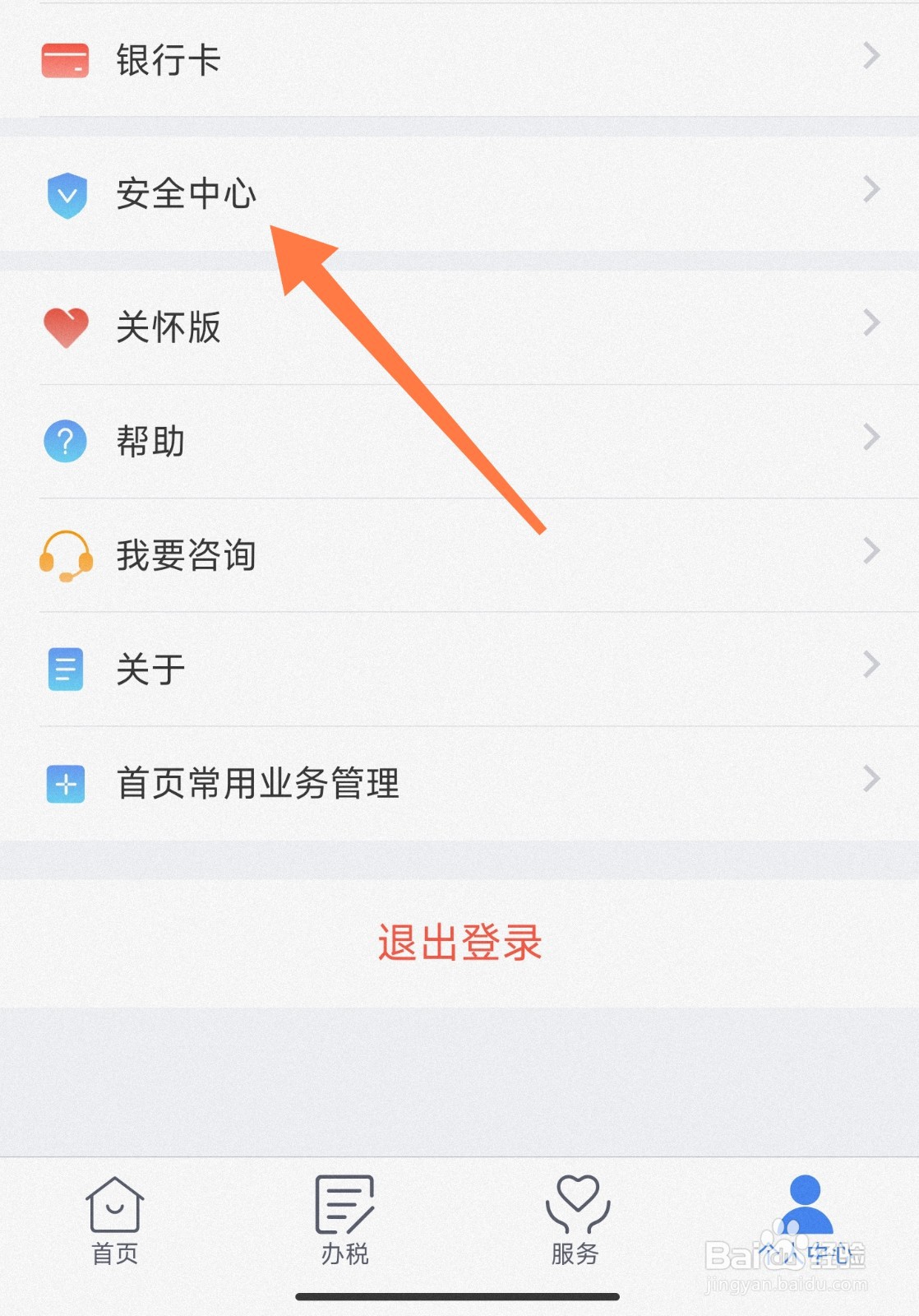 个税APP怎么换登录手机号