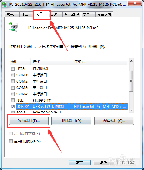 Win7如何添加打印机服务器端口