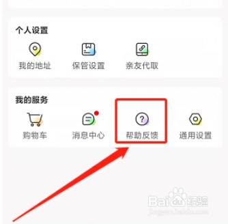 丰巢APP怎么提交意见反馈