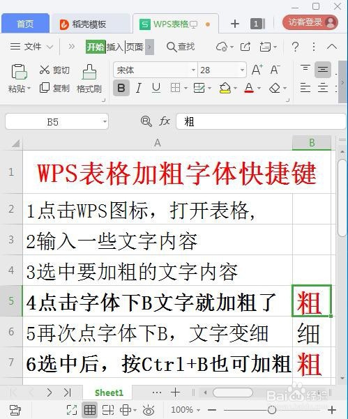 WPS表格加粗字体快捷键