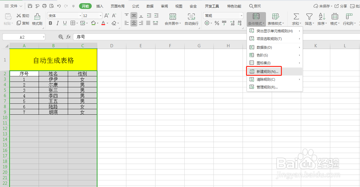 Excel如何自动生成表格
