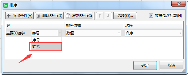 WPS EXCEL表格如何实现名字按姓氏笔画排序