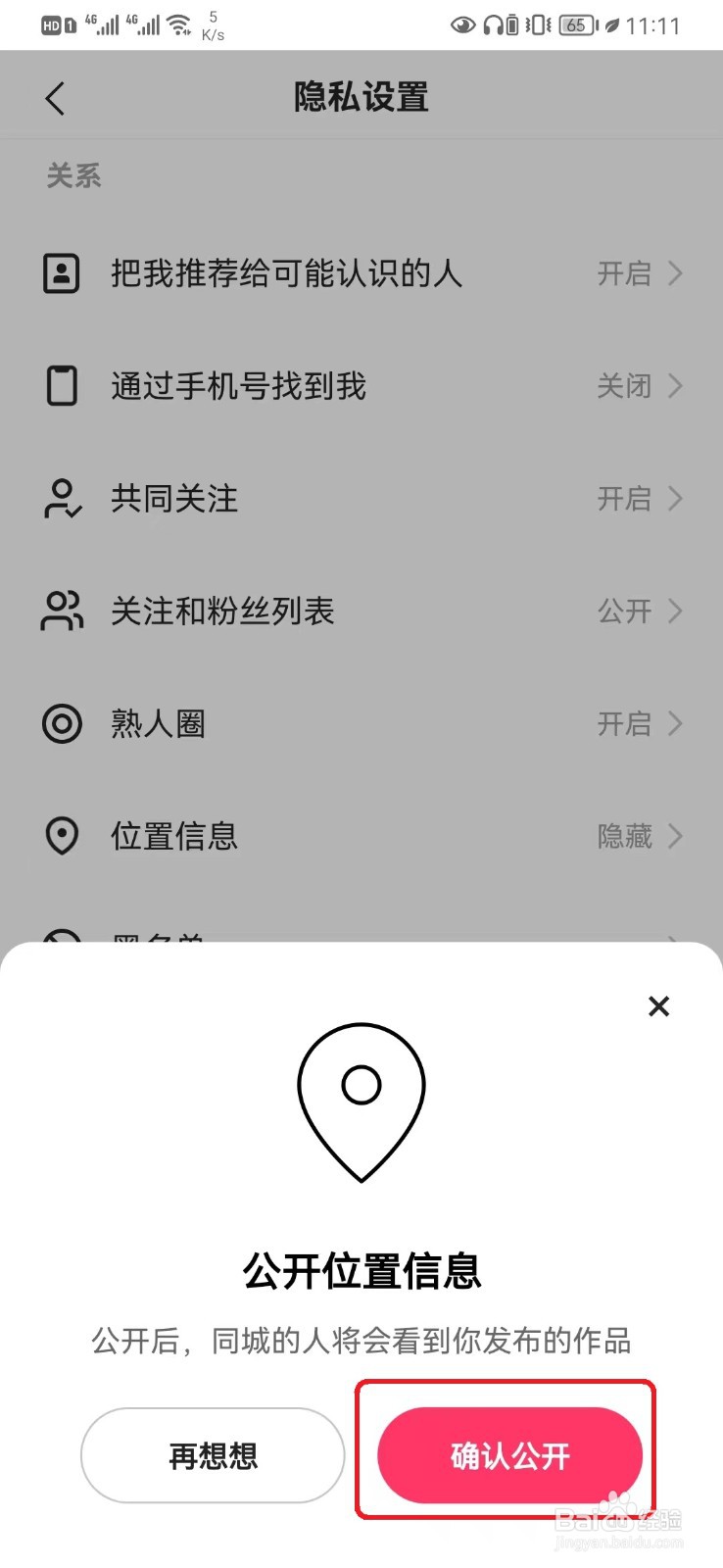 如何开启快手公开位置信息设置